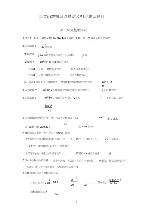 二次函数知识点总结及相关典型题目(含答案)