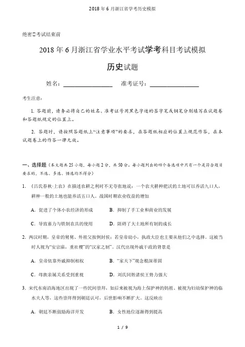 2018年6月浙江省学考历史模拟