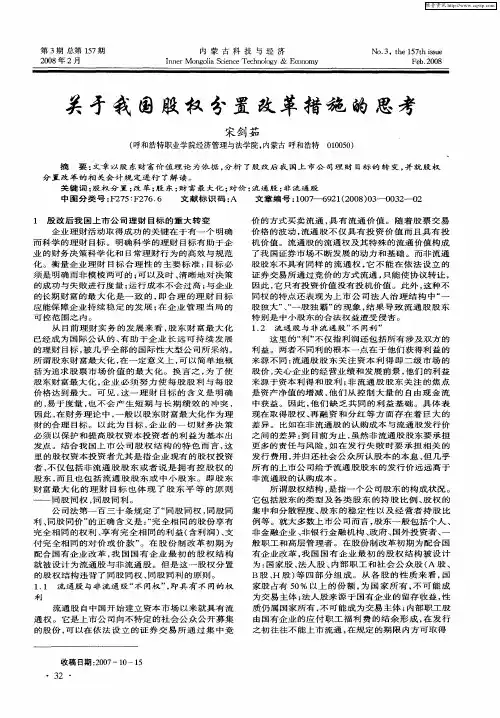 关于我国股权分置改革措施的思考