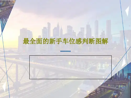最全面的新手车位感判断图解共51页文档