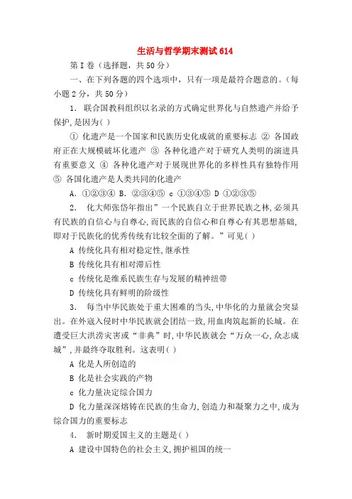 【高二政治试题精选】生活与哲学期末测试614