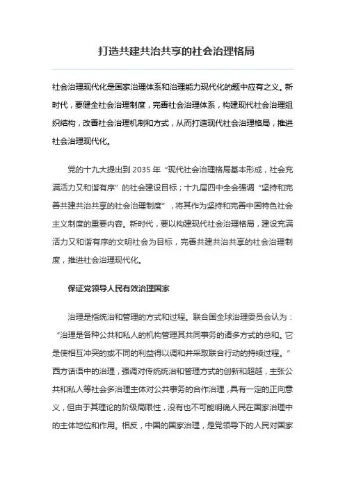 打造共建共治共享的社会治理格局