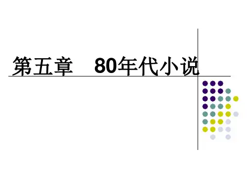 80年代小说(1)