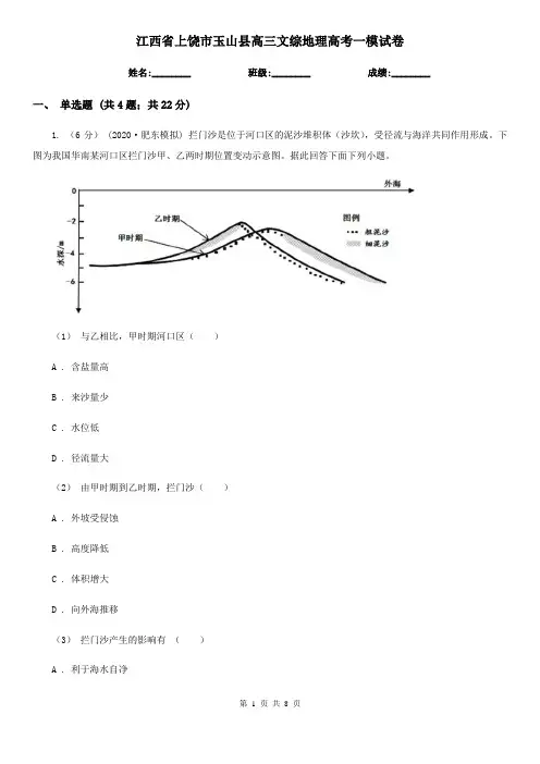 江西省上饶市玉山县高三文综地理高考一模试卷