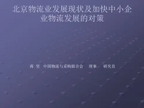 北京物流业发展现状及加快中小企业物流发展的对策