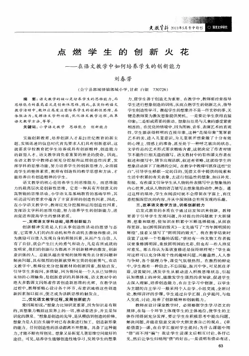 点燃学生的创新火花——在语文教学中如何培养学生的创新能力