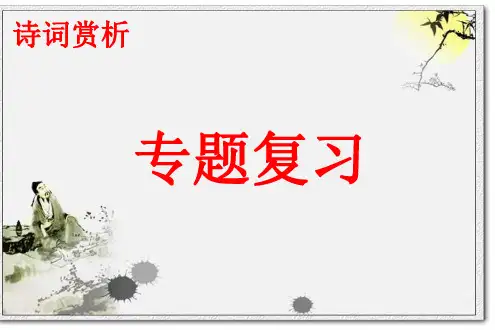 江苏省中考古诗词鉴赏复习.PPT