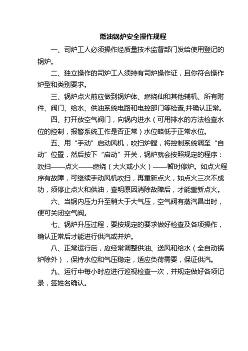 燃油锅炉的安全操作规程