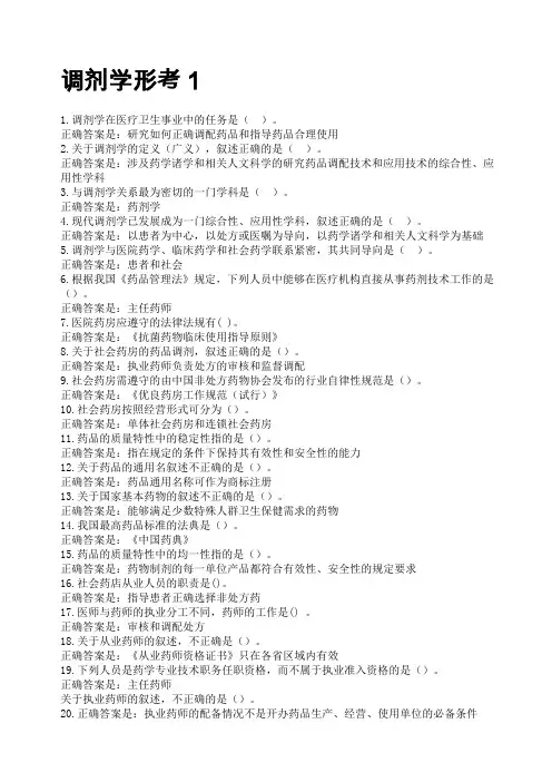 调剂学形考任务一答案