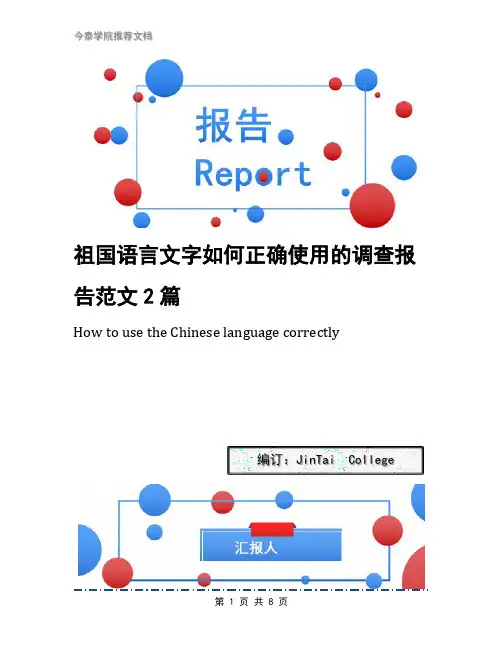 祖国语言文字如何正确使用的调查报告范文2篇