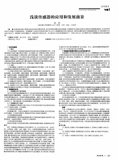 浅谈传感器的应用和发展前景