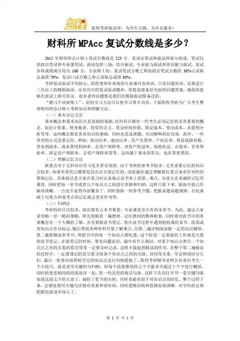 财科所MPAcc复试分数线是多少？