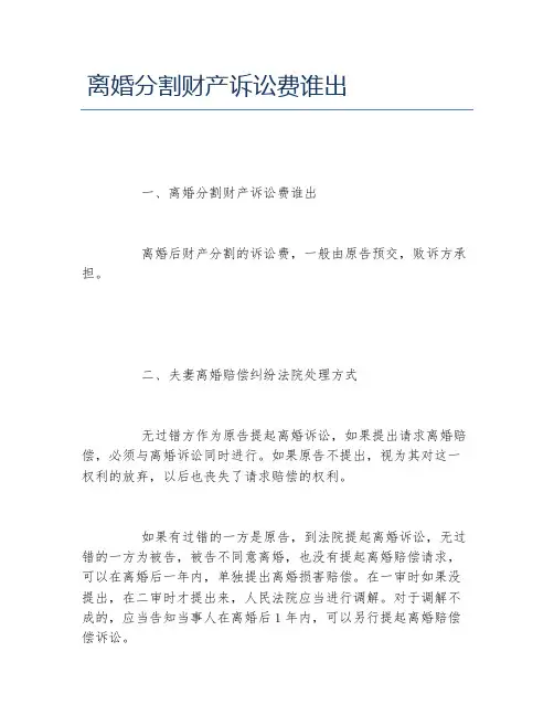 离婚分割财产诉讼费谁出