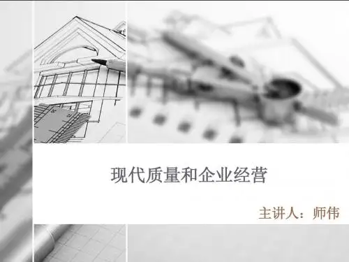 现代质量和企业经营培训-师伟