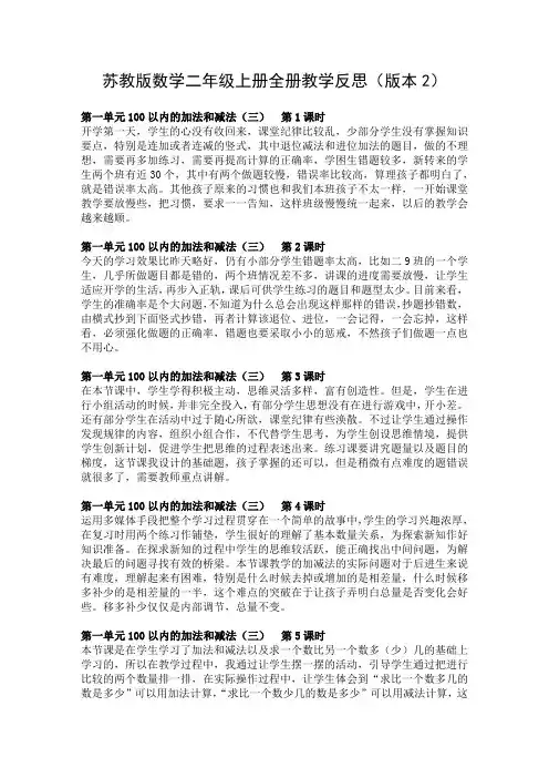 苏教版数学二年级上册全册教学反思(版本2)