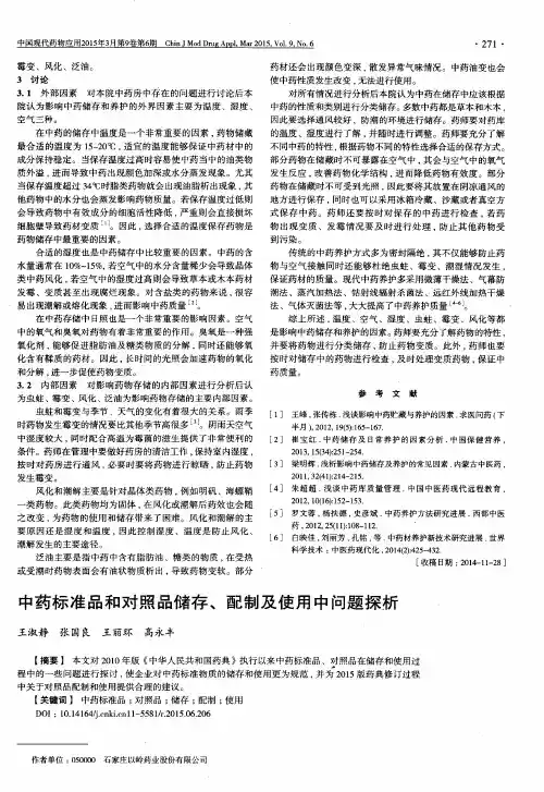 中药标准品和对照品储存、配制及使用中问题探析