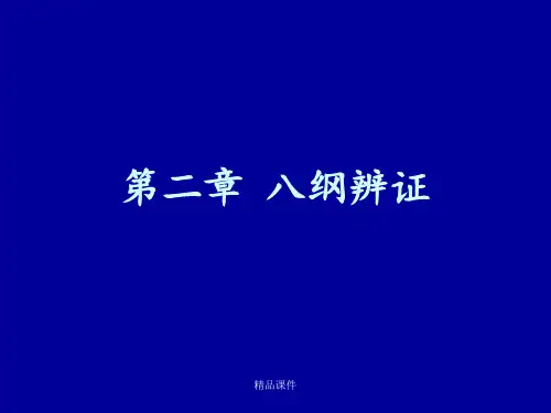 第二章八纲辨证 第三章脏腑辨证(1)