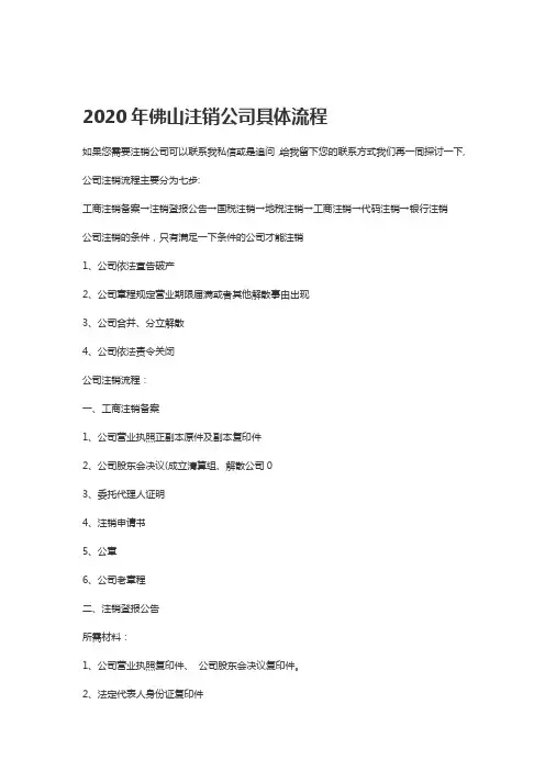 2020年-佛山注销公司具体流程