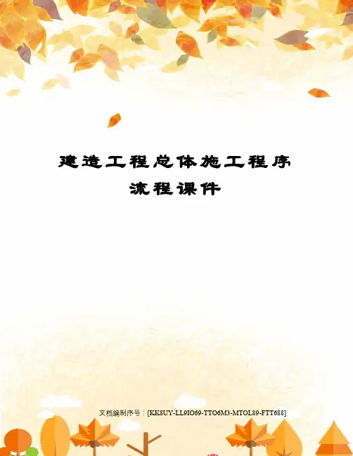 建造工程总体施工程序流程课件