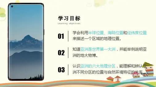 初中地理人教七年级下册第六章 我们生活的大洲—亚洲 第一节位置和范围PPT