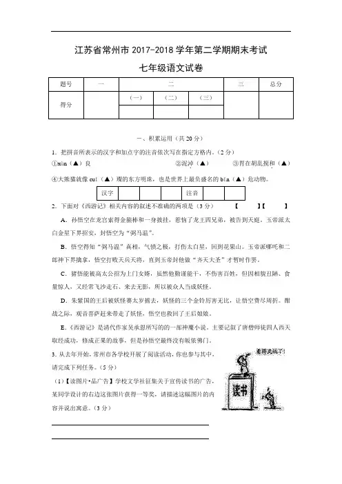 【苏教版】江苏省常州市2017-2018学年七年级第二学期期末考试语文试卷及答案