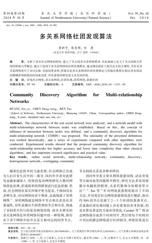 多关系网络社团发现算法