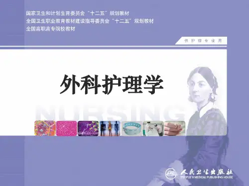 手术前后病人护理《外科护理学》