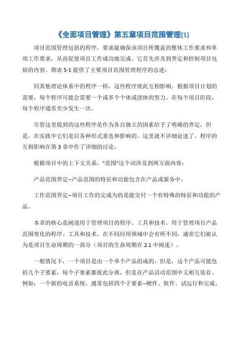 【项目管理知识】《全面项目管理》第五章项目范围管理(1)