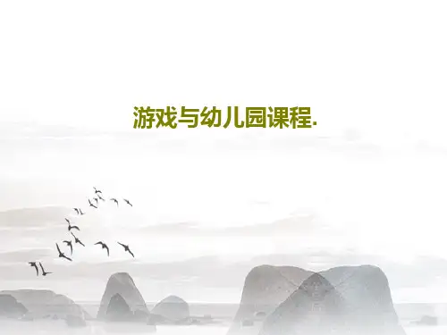 游戏与幼儿园课程.共45页