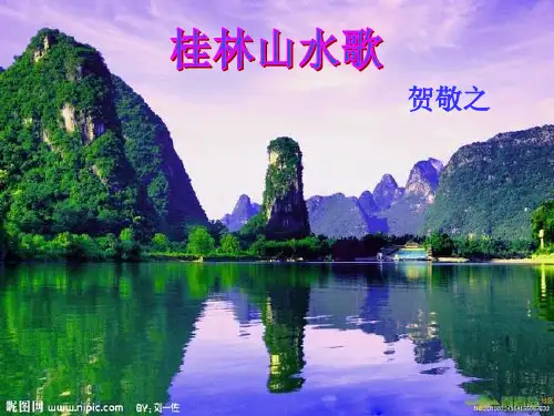 桂林山水歌