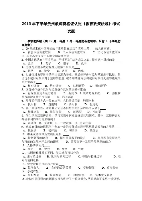 2015年下半年贵州教师资格证认定《教育政策法规》考试试题