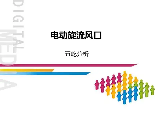 电动旋流风口要点