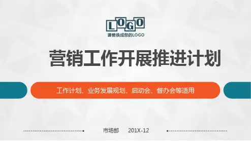 营销工作开展推进计划工作计划业务发展规划工作推进会商务PPT模板