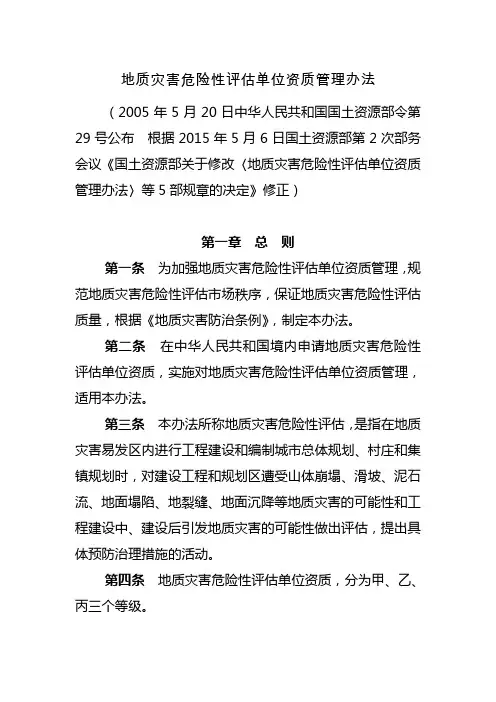 地质灾害危险性评估单位资质管理办法.doc