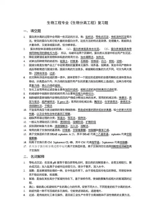 生物工程专业《生物分离工程》复习题