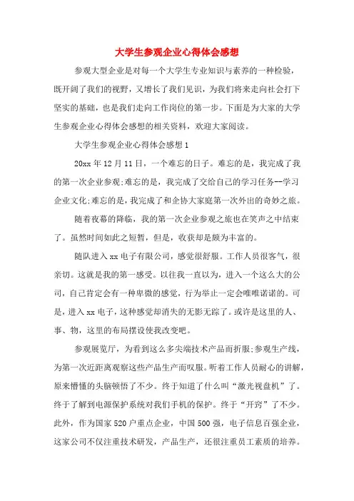 大学生参观企业心得体会感想