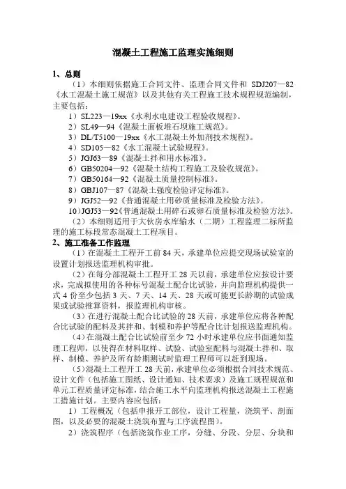 最新整理水工混凝土工程施工监理实施细则.doc