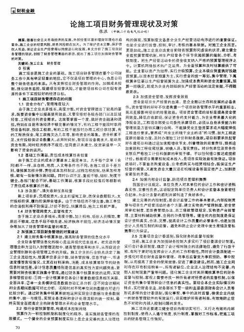 论施工项目财务管理现状及对策