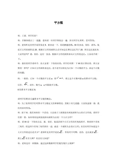 试讲稿 人教版 数学 八年级 上册 《平方根》
