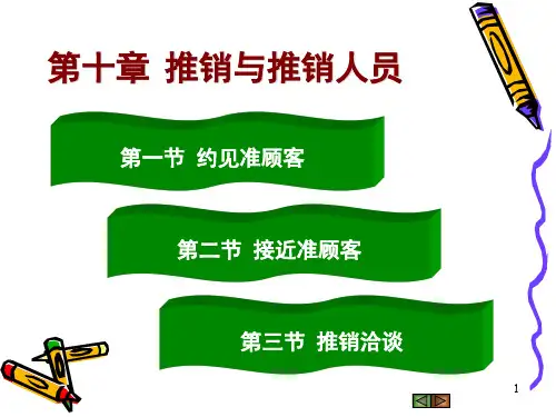 推销接近与洽谈