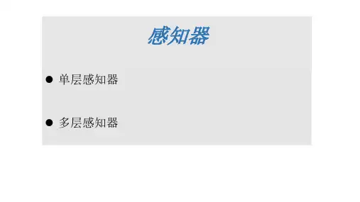 神经网络与感知机