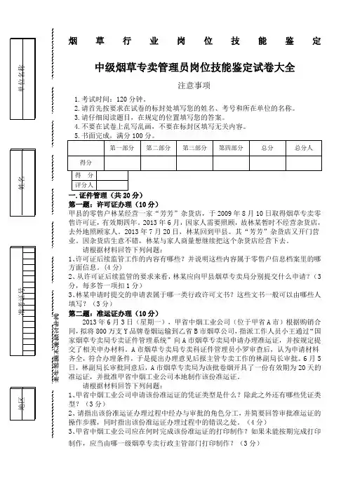 中级烟草专卖管理员岗位技能试卷正文及答案