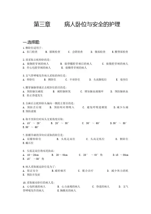 病人卧位与安全的护理  习题