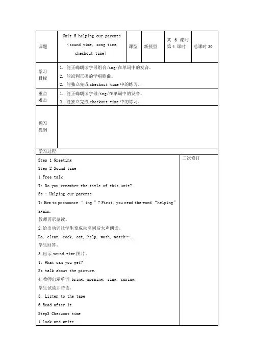 五年级英语下册Unit5helpingourparents(soundtimesongtimecheckouttime)第4课时导学案(新版)牛津译林版