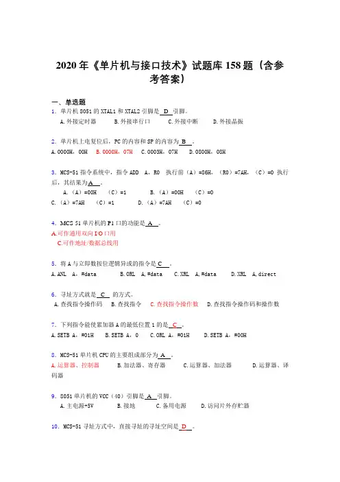 最新版精选《单片机与接口技术》考核题库完整版158题(含答案)
