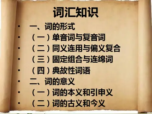 词汇知识课件
