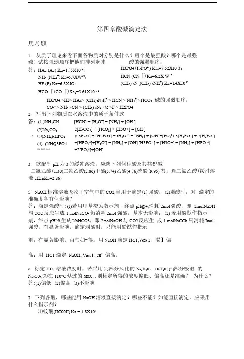 分析化学酸碱滴定法课后答案.doc