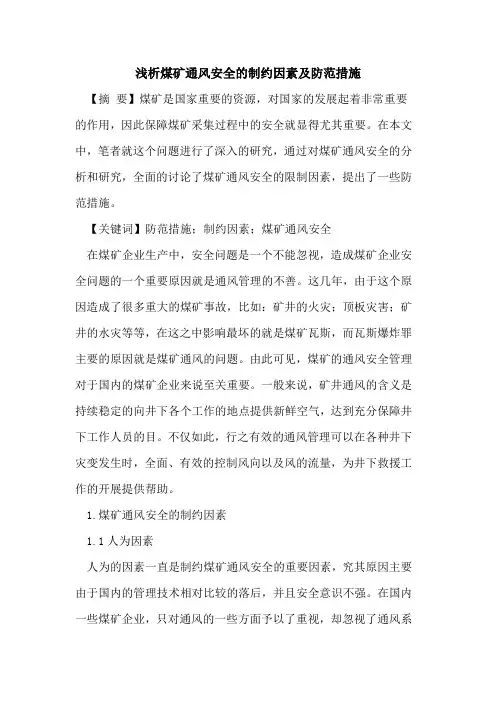 煤矿通风安全的制约因素及防范措施