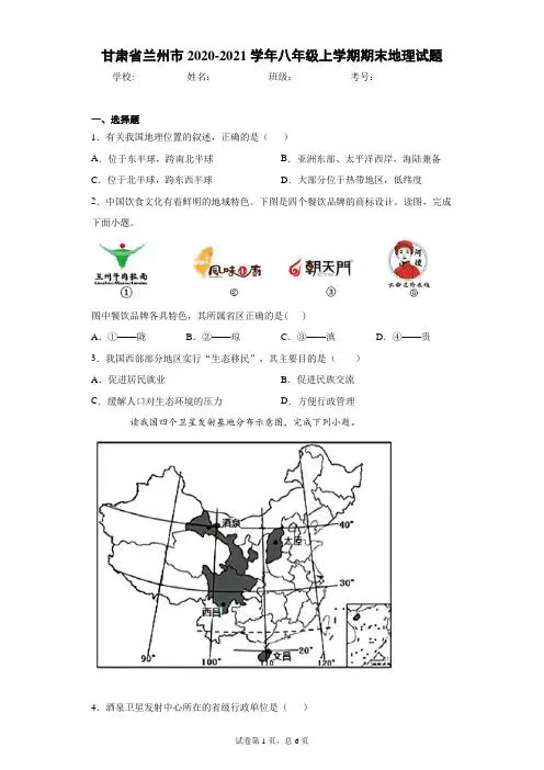 甘肃省兰州市2020-2021学年八年级上学期期末地理试题(word版 含答案)