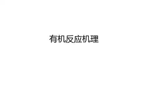 有机反应机理教学文案